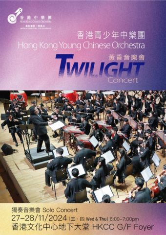 Hong Kong Young Chinese Orchestra - Twilight Concert